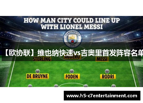 【欧协联】维也纳快速vs吉奥里首发阵容名单 【欧协联】维也纳快速vs吉奥里首发阵容名单
