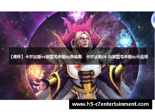 【葡杯】卡尔达斯vs波图毛辛斯比赛结果:卡尔达斯(4-0)波图毛辛斯比分战报 【葡杯】卡尔达斯vs波图毛辛斯比赛结果:卡尔达斯(4-0)波图毛辛斯比分战报