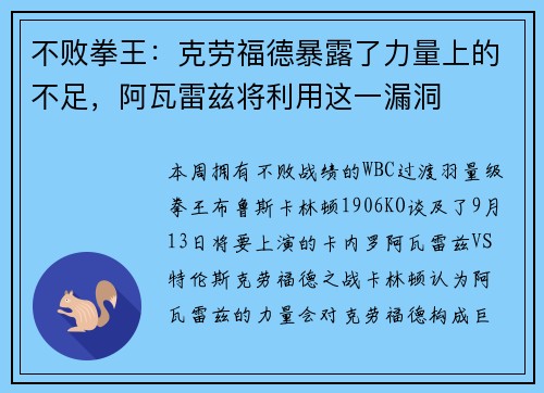 不败拳王:克劳福德暴露了力量上的不足,阿瓦雷兹将利用这一漏洞 不败拳王:克劳福德暴露了力量上的不足,阿瓦雷兹将利用这一漏洞