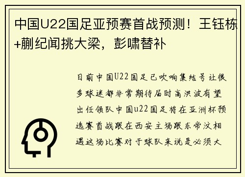 中国U22国足亚预赛首战预测!王钰栋+蒯纪闻挑大梁,彭啸替补 中国U22国足亚预赛首战预测!王钰栋+蒯纪闻挑大梁,彭啸替补