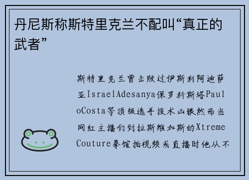 丹尼斯称斯特里克兰不配叫“真正的武者” 丹尼斯称斯特里克兰不配叫“真正的武者”