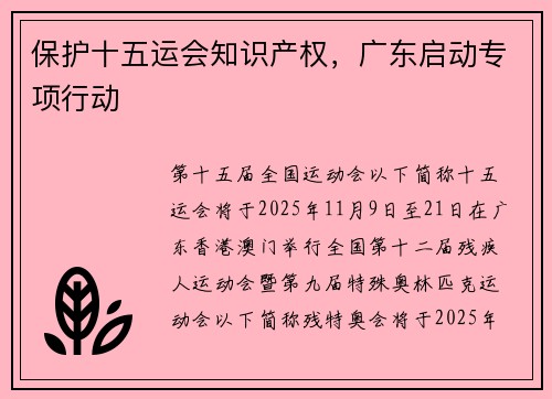 保护十五运会知识产权，广东启动专项行动