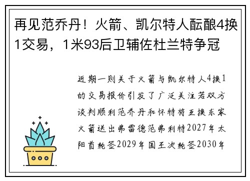 再见范乔丹!火箭、凯尔特人酝酿4换1交易,1米93后卫辅佐杜兰特争冠 再见范乔丹!火箭、凯尔特人酝酿4换1交易,1米93后卫辅佐杜兰特争冠