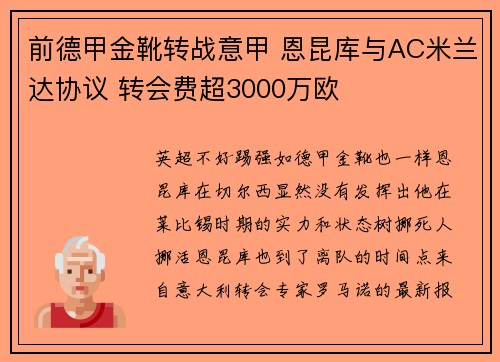 前德甲金靴转战意甲 恩昆库与AC米兰达协议 转会费超3000万欧 前德甲金靴转战意甲 恩昆库与AC米兰达协议 转会费超3000万欧