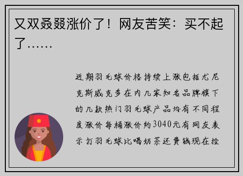 又双叒叕涨价了!网友苦笑:买不起了…… 又双叒叕涨价了!网友苦笑:买不起了……