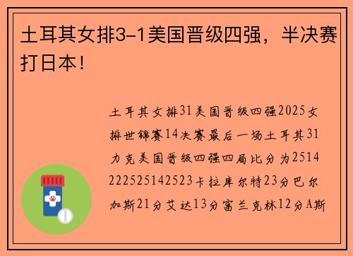 土耳其女排3-1美国晋级四强，半决赛打日本！