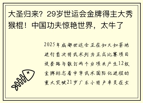 大圣归来?29岁世运会金牌得主大秀猴棍!中国功夫惊艳世界,太牛了 大圣归来?29岁世运会金牌得主大秀猴棍!中国功夫惊艳世界,太牛了