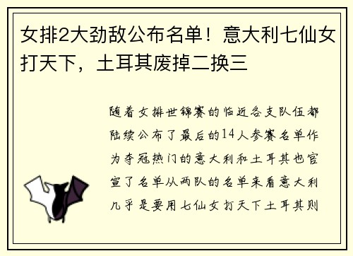 女排2大劲敌公布名单!意大利七仙女打天下,土耳其废掉二换三 女排2大劲敌公布名单!意大利七仙女打天下,土耳其废掉二换三