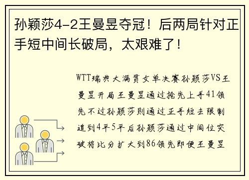 孙颖莎4-2王曼昱夺冠！后两局针对正手短中间长破局，太艰难了！
