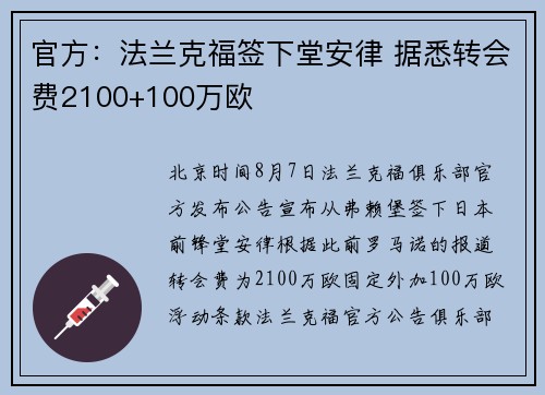 官方:法兰克福签下堂安律 据悉转会费2100+100万欧 官方:法兰克福签下堂安律 据悉转会费2100+100万欧