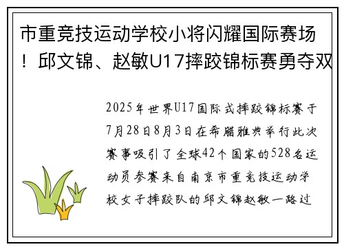 市重竞技运动学校小将闪耀国际赛场！邱文锦、赵敏U17摔跤锦标赛勇夺双金