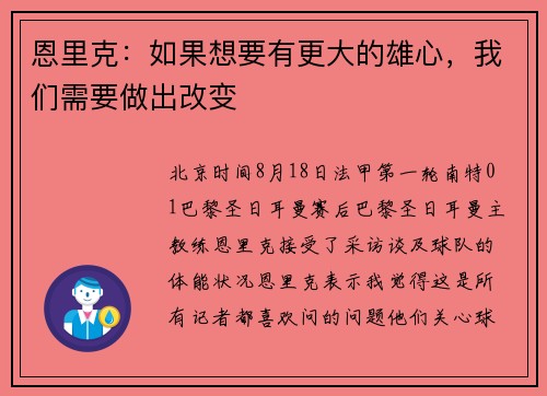 恩里克:如果想要有更大的雄心,我们需要做出改变 恩里克:如果想要有更大的雄心,我们需要做出改变