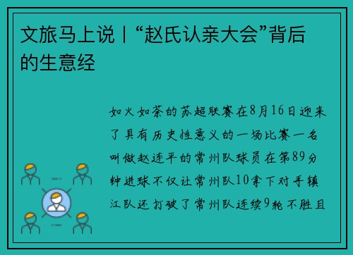 文旅马上说丨“赵氏认亲大会”背后的生意经