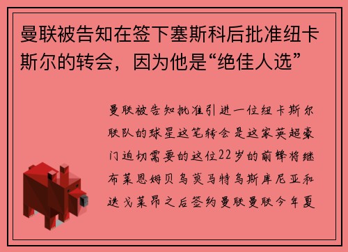 曼联被告知在签下塞斯科后批准纽卡斯尔的转会,因为他是“绝佳人选”,并且“迫切需要” 曼联被告知在签下塞斯科后批准纽卡斯尔的转会,因为他是“绝佳人选”,并且“迫切需要”