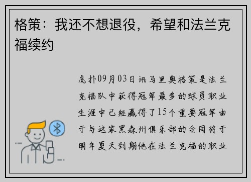 格策:我还不想退役,希望和法兰克福续约 格策:我还不想退役,希望和法兰克福续约