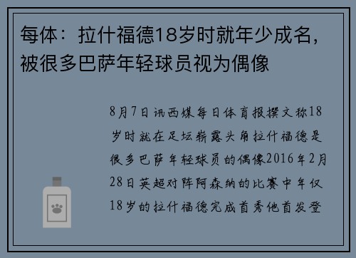 每体:拉什福德18岁时就年少成名,被很多巴萨年轻球员视为偶像 每体:拉什福德18岁时就年少成名,被很多巴萨年轻球员视为偶像
