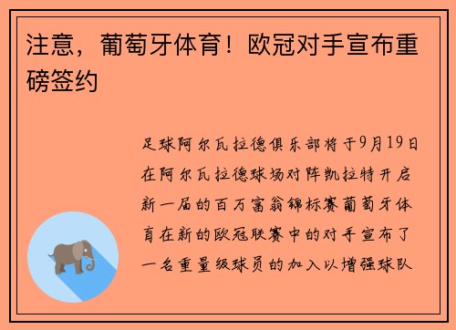 注意,葡萄牙体育!欧冠对手宣布重磅签约 注意,葡萄牙体育!欧冠对手宣布重磅签约