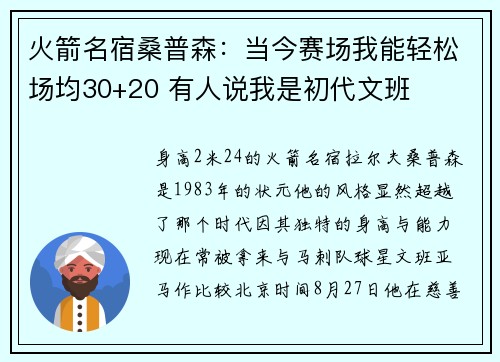 火箭名宿桑普森:当今赛场我能轻松场均30+20 有人说我是初代文班 火箭名宿桑普森:当今赛场我能轻松场均30+20 有人说我是初代文班