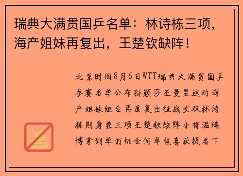 瑞典大满贯国乒名单：林诗栋三项，海产姐妹再复出，王楚钦缺阵！