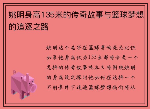 姚明身高135米的传奇故事与篮球梦想的追逐之路