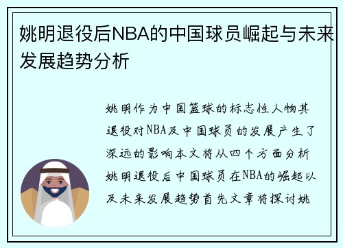 姚明退役后NBA的中国球员崛起与未来发展趋势分析