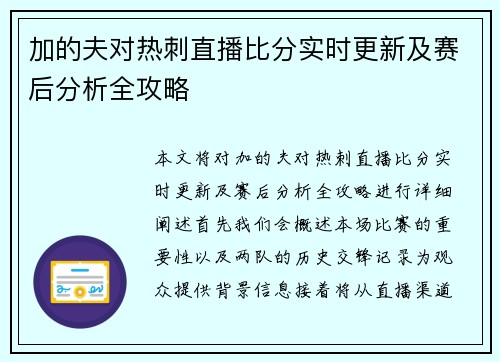 加的夫对热刺直播比分实时更新及赛后分析全攻略